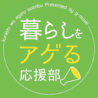 くらしをアゲる応援部